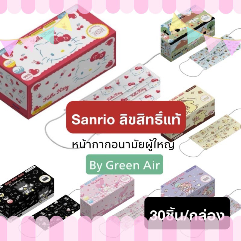 Green Air หน้ากากอนามัยผู้ใหญ่ กล่อง30ชิ้น ลาย Sanrio แซนริโอ้ ลิขสิทธิ์แท้ ของแท้ %