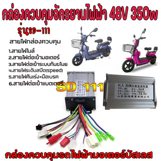 กล่องควบคุมรถไฟฟ้า 48v 350w กล่องควบคุมจักรยานไฟฟ้า 48V 350W  กล่องควบคุมสกูตเตอร์ไฟฟ้า กล่องรถไฟฟ้า กล่องควบคุมมอเตอร์ไ