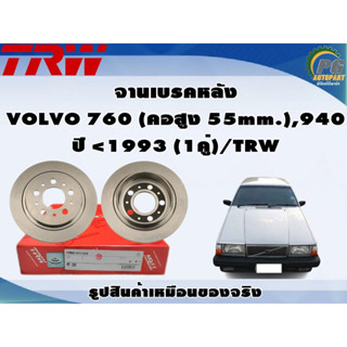 จานเบรคหลัง VOLVO 760 (คอสูง 55mm.),940 ปี &lt;1993 (1คู่)/TRW