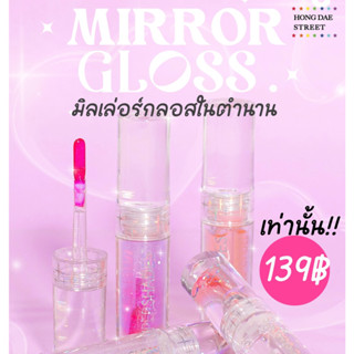 พร้อมส่ง Supershades Mirror Gloss ลิปกลอสเปลี่ยนสี​ ตามอุณหภูมิ ลิปปากอมชมพู เปลี่ยนสีตามค่าpH ล็อตใหม่ล่าสุด