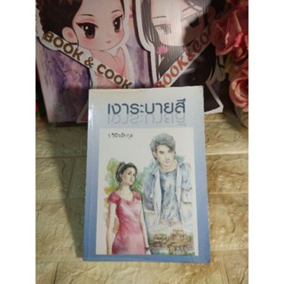 เงาระบายสี  โดย  ว.วินิจฉัยกุล#หนังสือรอยเทป#ดูรูปและอ่านรายละเอียดก่อนสั่งซื้อ