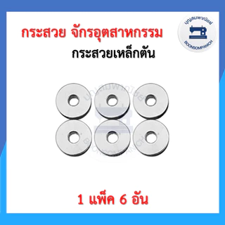 (1แพ็ค 6อัน) กระสวยจักรอุตสาหกรรม กระสวยจักรเย็บอุตสาหกรรม ไส้กระสวยจักรอุตสาหกรรม กระสวยเหล็ก กระสวยอลูมิเนียม ราคาถูก