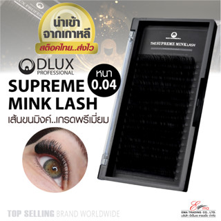 ⚡พร้อมส่ง⚡🇹🇭 ส่งไว! ขนตาขนมิ้งค์แท้ ขนตาปลอมเกาหลี DLUX SUPREME MINK LASH หนา0.04 ขนตา พรีเมี่ยม ขนตาสำหรับต่อขนตา