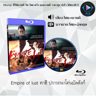 Bluray เรื่อง Empire of lust คาฮี ปรารถนาโค่นบัลลังก์ (เสียงไทยมาสเตอร์+บรรยายไทย) (FullHD1080p)