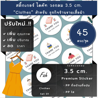 45ดวง/ชุด[CC0.35.A4_SBQ.Clothes.EN.01]สติ๊กเกอร์แฟชั่น,fashion,สติ๊กเกอร์เครื่องประดับ,สติ๊กเกอร์เสื้อผ้า,ฉลาก,ป้าย