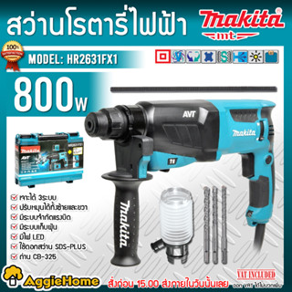 MAKITA สว่านโรตารี่ 3ระบบ รุ่น HR2631FX1 26มม. 800W. SDS-PLUS ปรับหมุนได้ซ้ายขวา สว่านไฟฟ้า สว่านเจาะ