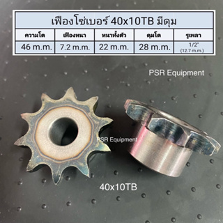 เฟืองโซ่เบอร์ 40x10TB มีดุม (OD: 46 ม.ม.)  หนาทั้งตัว 22 ม.ม. / ดุมโต 28 ม.ม. / รูเพลา 1/2” (12.7 ม.ม.)