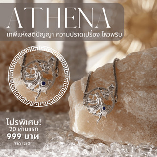 เทพีแห่งปัญญา ความปราดเปรื่องและไหวพริบ ATHENA