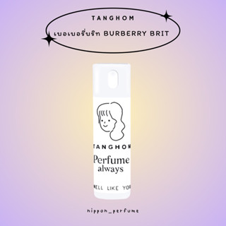 ✧TANGHOM 20ml✧ น้ำหอมกลิ่นดอกไม้ กลิ่นเบอเบอรี่ บริท | BURBERRY BRIT FOR WOMAN