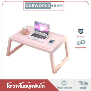 Oneworldshop โต๊ะวางโน๊ตบุ๊คพับได้ ถาดวางอาหารบนเตียง ทำงาน TB-6010