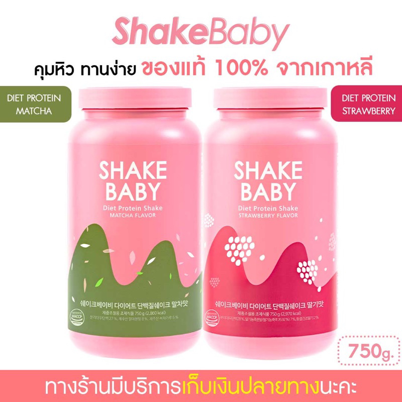 [ซื้อคู่ถูกกว่า] โปรตีนเกาหลี Shake Baby Diet Protein มัทฉะ + สตรอว์เบอร์รี่ เชคเบบี้ โปรตีน ลดน้ำหนัก [750 กรัม/กระปุก]