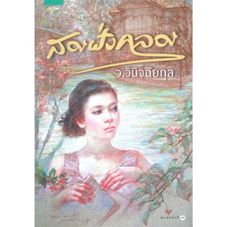 สองฝั่งคลอง - ว.วินิจฉัยกุล (หนังสือมือหนึ่ง ในซีล)