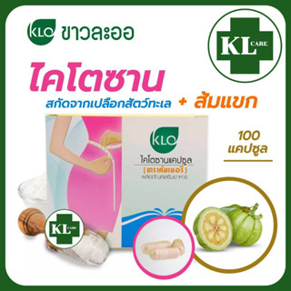 Khaolaor Chitosan ไคโตซานแคปซูล ดักจับไขมัน ควบคุมน้ำหนัก 100 แคปซูล