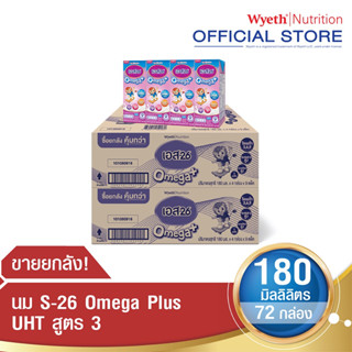 S-26 Omega Plus UHT (Formula 3) Case นมกล่อง เอส-26 โอเมก้า พลัส ยูเอชที สูตร 3 ยกลัง x2 (รวม 72 กล่อง)