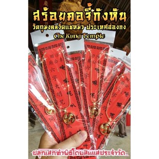 🇭🇰[ของแท้100%](ปลุกเสกทำพิธีแล้ว) สร้อยคอจี้กันหันวัดแชกงหมิว (เสริมโชคลาภ สุขภาพแข็งแรง เดินทางปลอดภัย สมหวังทุกประการ)