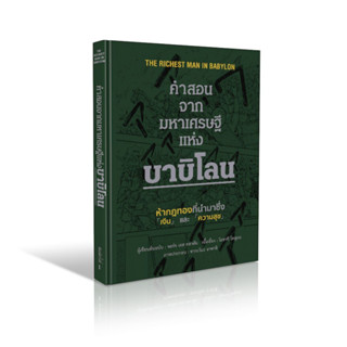 คำสอนจากมหาเศรษฐีแห่งบาบิโลน บุรุษผู้มั่งคั่งที่สุดในบาบิโลน เศรษฐีชี้ทางรวย The Richest Man in Babylon, Millionaire’s E