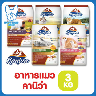 ของใหม่! ไม่ค้างสต็อค Kaniva จำนวน 1 ซอง อาหารแมว ชนิดเม็ด บำรุงขนและผิวหนัง 3 กิโลกรัม