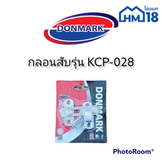 กลอนสับสเตนเลส KCP-028 Donmark