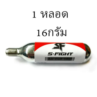 กระบอก CO2 เติมลม S-FIGHT ขนาด 16 กรัม