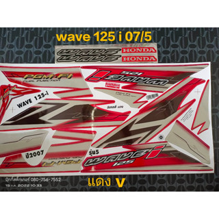 สติ๊กเกอร์ WAVE 125 I ไฟเลี้ยวบังลม สีแดง V ปี 2007 รุ่น 5 คุณภาพดี ราคาถูก