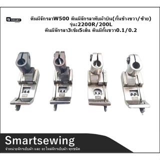 ตีนผีจักรลาW500 ตีนผีจักรลาทับม้าบิน(กั้นข้างขวา/ซ้าย)  รุ่น:2200R/200L ตีนผีจักรลา3เข็ม5เส้น ตีนผีกั้นขวา0.1/0.2