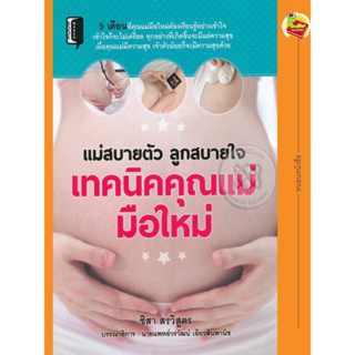 หนังสือ แม่สบายตัว ลูกสบายใจ เทคนิคคุณแม่มือใหม่