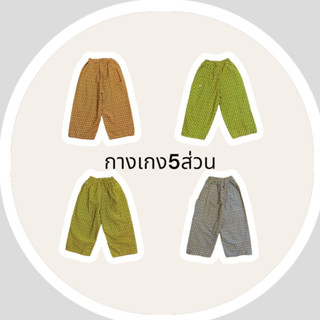 กางเกงผู้ใหญ่ลายไทย ผ้าคอตตอน อย่างดี