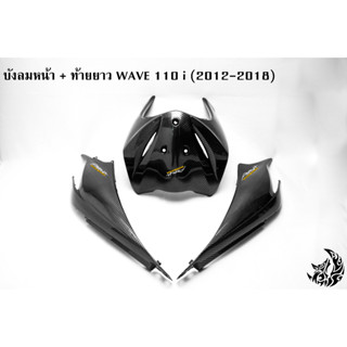 บังลมหน้า + ท้ายยาว ฝาครอบข้าง ฝาข้างท้าย WAVE 110 i (2012-2018) เคฟล่าลายสาน5D งาน ABS แถมฟรี! สติ๊กเกอร์ AKANA 2 ชิ้น