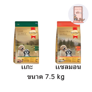 Smart heart Gold Puppy อาหารสุนัข สูตรลูกสุนัข ขนาด 7.5 กก