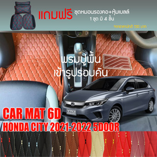 พรมปูพื้นรถยนต์ VIP 6D ตรงรุ่นสำหรับ HONDA CITY HB 5D ปี 2021-2022 มีให้เลือกหลากสี (แถมฟรี! ชุดหมอนรองคอ+ที่คาดเบลท์)