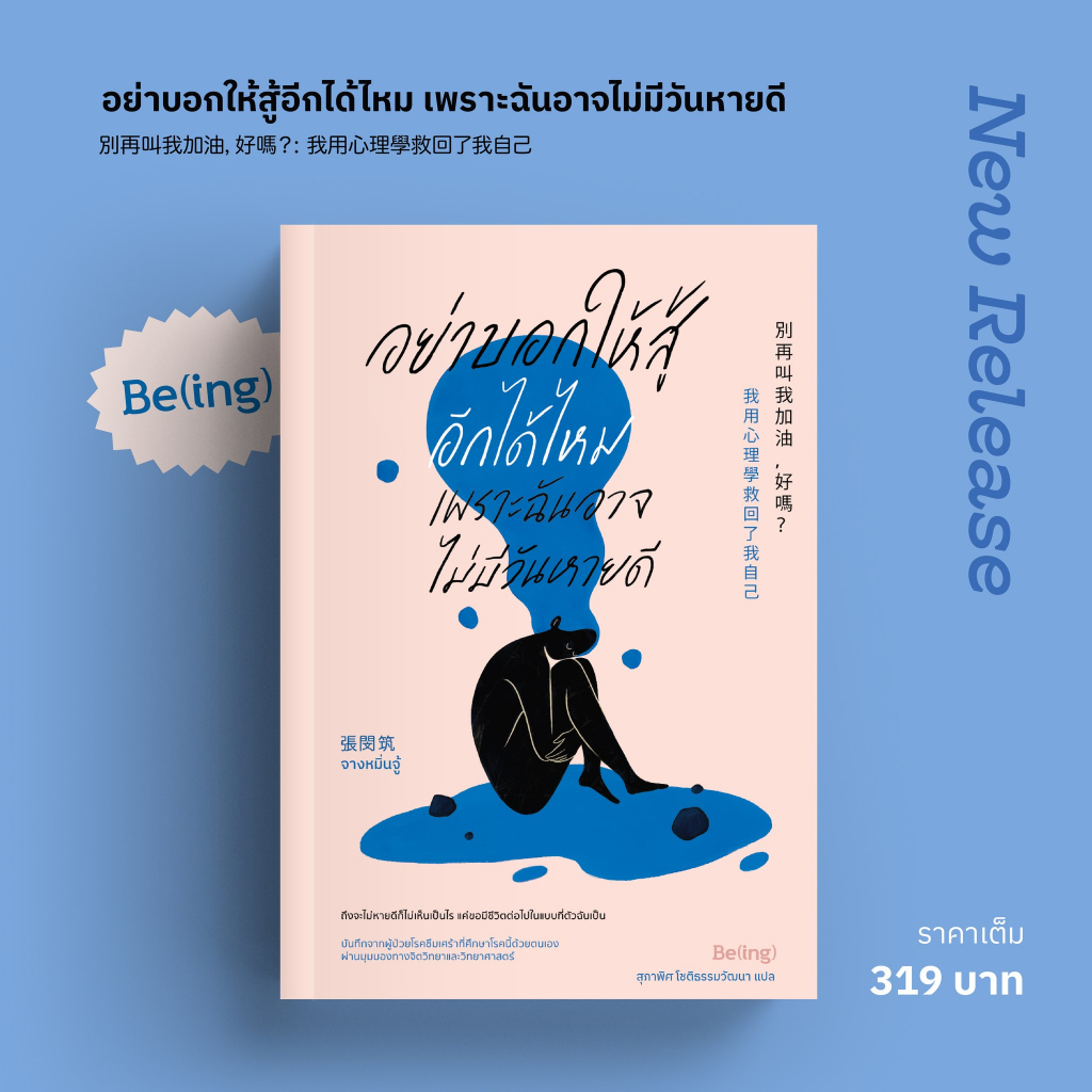 (ใช้โค้ดลดอีก) อย่าบอกให้สู้อีกได้ไหม เพราะฉันอาจไม่มีวันหายดี / จางหมิ่นจู้ / หนังสือใหม่ (bibi) xtra**