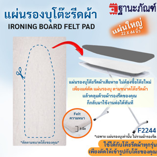 แผ่นรองโต๊ะรีดผ้า Cotton Felt ผ้ารองโต๊ะรีดผ้า ขนาดใหญ่ รหัส : F2244  (ฐานะภัณฑ์)