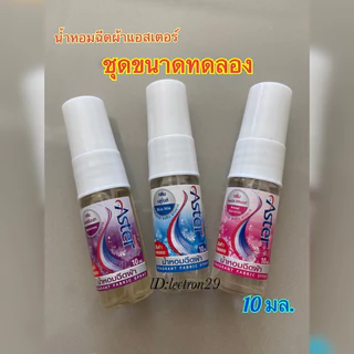 Aster น้ำหอมฉีดผ้าแอสเตอร์