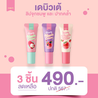 [สินค้าขายดี] DEBUTE บิวตี้ นิปเปิ้ล ครีมบำรุงริมฝีปาก แก้ปากคล้ำ (ชุดรวมรส 3ชิ้น)