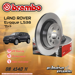 จานเบรกหลัง  BREMBO สำหรับ  Evoque L538 11-&gt; (08 A540 11)