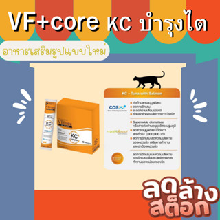 VF+core L-lysine ไลซีน ขนมแมวเลีย KC  รักษาไต  สำหรับสุนัขและแมว