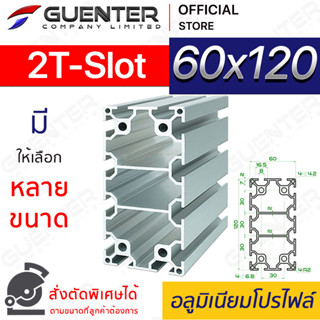 อลูมิเนียมโปรไฟล์ 60×120 2T-Slot มีหลายขนาด (สั่งตัดได้) ยาวสุด 1 เมตร สินค้ามาตรฐาน คุณภาพดี ราคาถูกสุด!!!