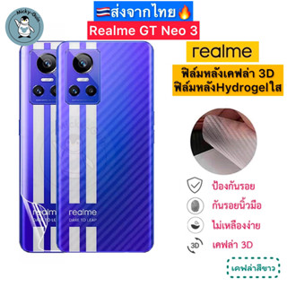 ฟิล์มหลัง Realme GT Neo 3 🔥 ฟิล์มHydrogelใส ฟิล์มกันรอยเคฟล่า 3D (ส่งจากไทย🇹🇭)