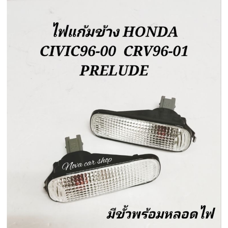 ไฟ​เลี้ยว​ข้าง​ ไฟ​แก้ม​ข้าง​ HONDA​ CIVIC​96-00 CRV96-01 PRELUDE​ ฝาขาว​ มีขั้วพร้อมหลอดไฟ​ (1คู่)​ ราคา ถูกที่สุด ดีลบีเคเค