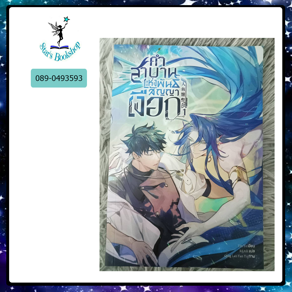 อสทอรี่ ให้เช่าหนังสือ นิยาย คําสาบานแห่งพันธสัญญาเงือก : cloverbook