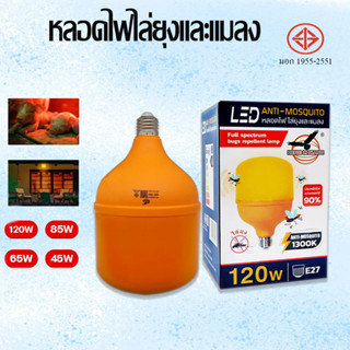 หลอดไฟ ไล่ยุง LED Anti-Mosquito 45W 65W 85W 120W ขั้ว E27 ไฟคอกวัว ไฟเลี้ยงสัตว์ แสงสีส้ม BULB HL-T45W T65W T85W T120W