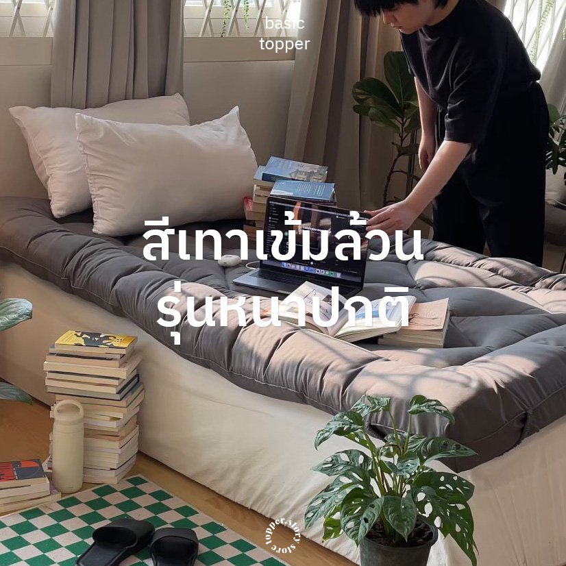 Topper.story สีเทาเข้มล้วน หนาปกติ4นิ้ว ท็อปเปอร์ หนานุ่ม นอนสบาย