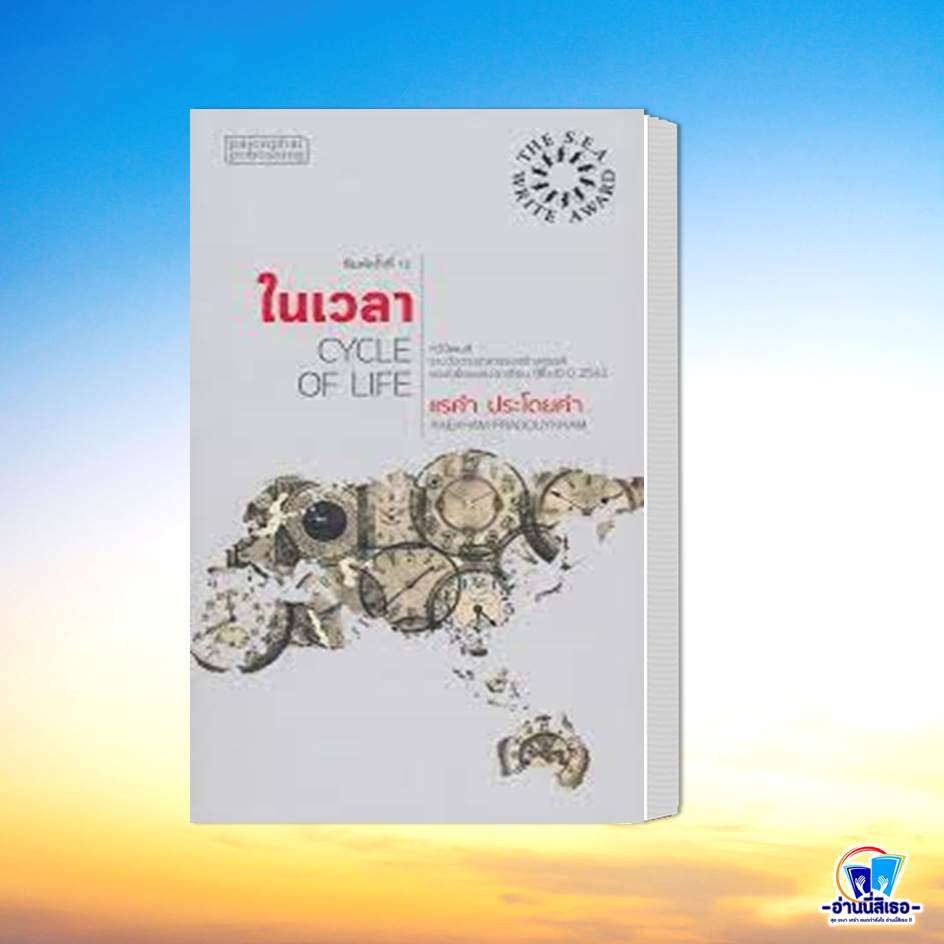หนังสือ จนกว่าโลกจะโอบกอดเราไว้,ในเวลา,มหาสมุทรว่ายผ่านฝูงปลา,ในโลกเล่า,ประกาศในเขาวงกต,ใบไม้ที่หายไป หนังสือรางวัลซีไรต ราคา ถูกที่สุด ดีลบีเคเค แกลเลอรีภาพที่ 3