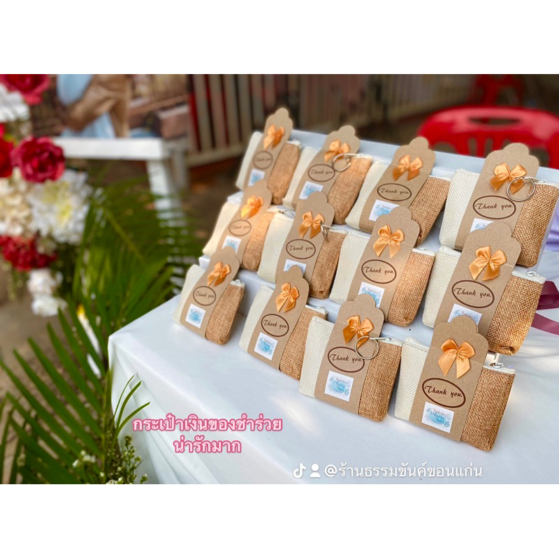 กระเป๋าเงินของชำร่วย ของชำร่วยงานแต่ง ของชำร่วยเกษียณ 13.8 บาท