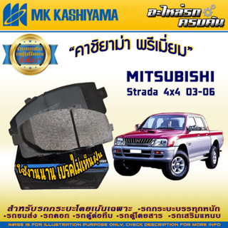 ผ้าเบรคหน้า สำหรับ MITSUBISHI Strada 4x4 03-06 (D1224MH-01)