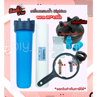 เครื่องกรองน้ำ Big blue 20นิ้ว 2โอริง พร้อมไส้กรอง PP ทางน้ำเข้าและน้ำออก 1นิ้ว กรองน้ำได้ใสสะอาดมากๆ