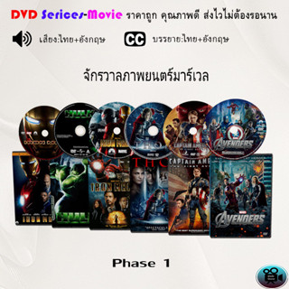 DVD Movie เรื่อง รวมจักรวาลภาพยนตร์มาร์เวล 27 เรื่อง (เลือกเรื่องได้)