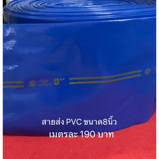 สายส่งน้ำ PVC 8นิ้ว  เมตรละ190 สีฟ้า สายยาง สายผ้า ส่งน้ำ  ท่อน้ำ สายน้ำ ระบายน้ำ ปั้มน้ำ เครื่องสูบ ปั๊ม สายสูบ ท่อ