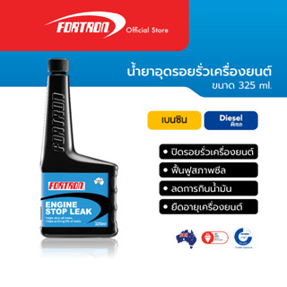 Fortron น้ำยาอุดรอยรั่วเครื่องยนต์ หยุดน้ำมันรั่ว Engine Stop Leak (325 ml)