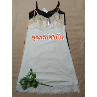 เสื้อซับใน สลิบยาว รหัส958  sisterhood